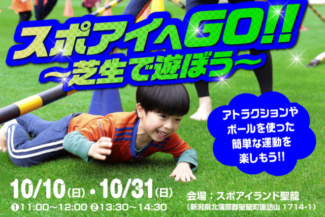 聖籠町スポーツ振興事業「スポアイへＧＯ！！～芝生で遊ぼう～」開催のお知らせ